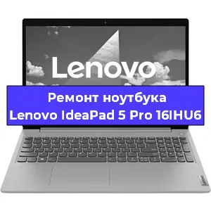 Замена материнской платы на ноутбуке Lenovo IdeaPad 5 Pro 16IHU6 в Краснодаре